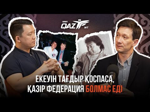 Видео: ТАЕКВОНДО ФЕДЕРАЦИЯСЫ ЖАЙЛЫ ЕҢ ШЫНАЙЫ ПОДКАСТ | Ерсұңқар Түлкиев