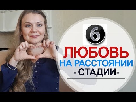 Видео: Любовь на Расстоянии – 6 Стадий Отношений на Расстоянии
