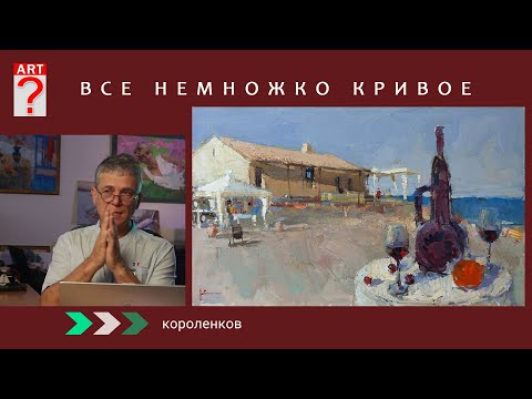 Видео: 1412 ВСЕ НЕМНОЖКО КРИВОЕ _ художник Короленков
