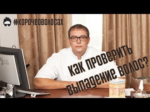 Видео: Лечить или не лечить? Проверка выпадения волос. Тест самоконтроля. #КорочеОВолосах