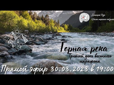 Видео: "Горная река": третий день весеннего марафона