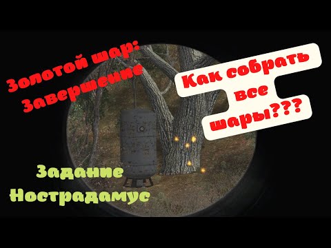 Видео: Золотой шар Нострадамус Как собрать все шары.