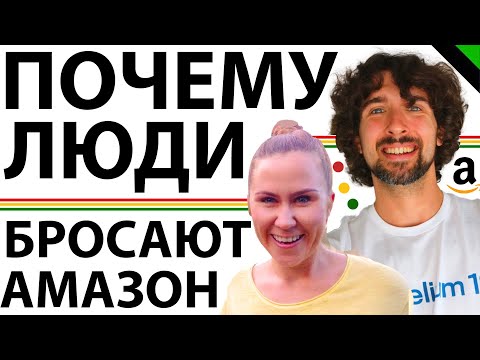 Видео: Топ Главных Причин Почему Люди Бросают Заниматься Продажами На Амазон