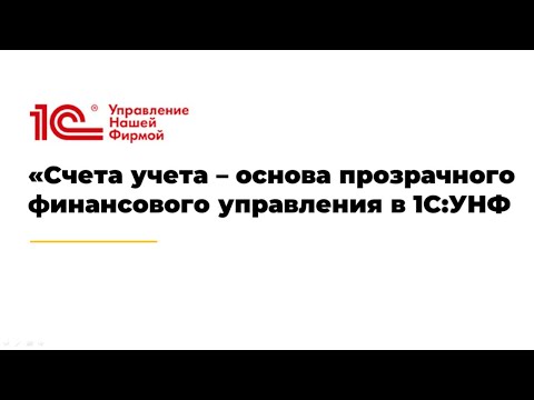 Видео: Вебинар «Счета учета – основа прозрачного финансового управления в 1С:УНФ»