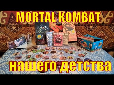 Видео: Mortal Kombat наклейки и фишки