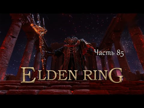 Видео: Прохождение Elden Ring – Часть 85