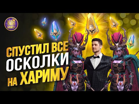 Видео: СЛИЛ ВСЕ ЗАПАСЫ ОСКОЛКОВ ПОД х10 на ХАРИМУ. RAID Shadow Legends