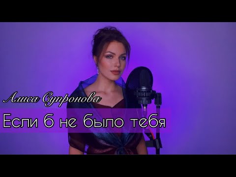 Видео: Алиса Супронова - Если б не было тебя (Joe Dassin)