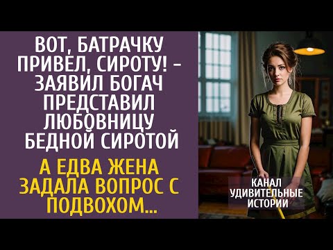 Видео: Вот, батрачку привел! - заявил богач представил любовницу бедной сиротой… А едва жена задала вопрос…