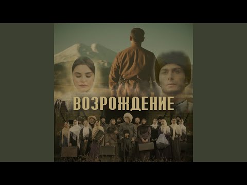 Видео: Возрождение