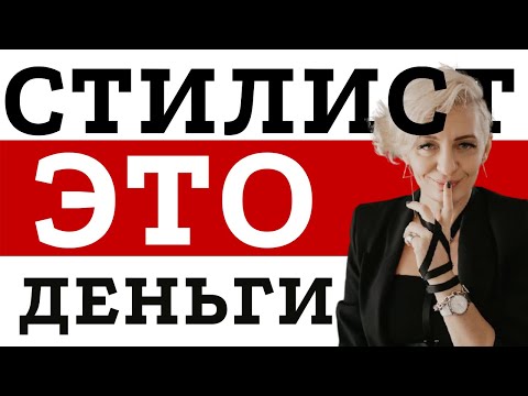 Видео: Зачем нужен стилист и почему он делает тебя богаче?