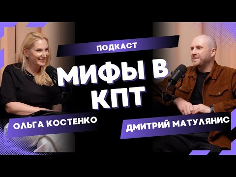 Видео: КПТ, Психотерапия: Мифы в КПТ