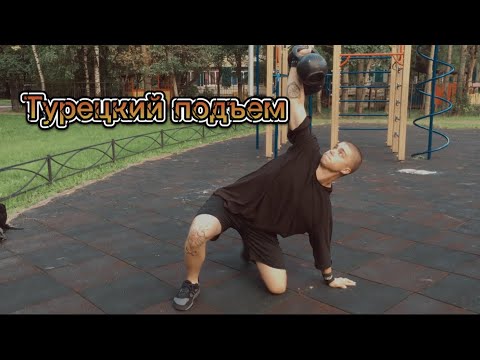 Видео: ТУРЕЦКИЙ ПОДЪЕМ ДЛЯ ЧАЙНИКОВ | ТЕХНИКА ТУРЕЦКОГО ПОДЪЕМА