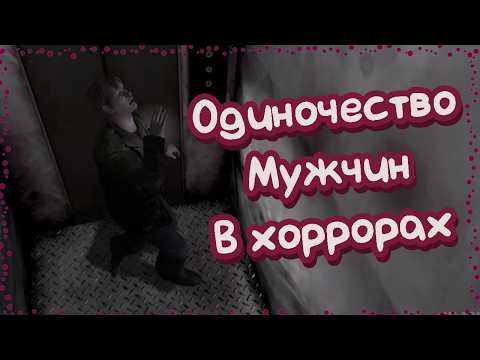 Видео: Одиночество мужчин в хоррор-играх или где моя жена?