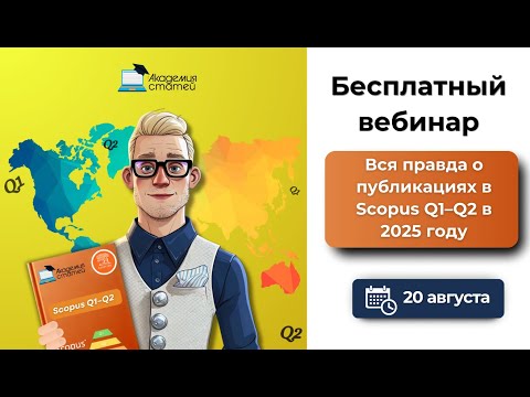 Видео: Вся правда о публикациях в Scopus Q1–Q2 в 2025 году