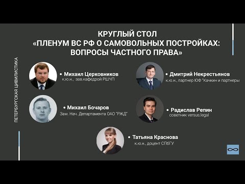 Видео: Круглый стол: «Пленум ВС РФ о самовольных постройках: вопросы частного права»