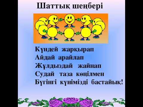 Видео: Сөйлеуді дамыту. "Гүлдерді аялайық"
