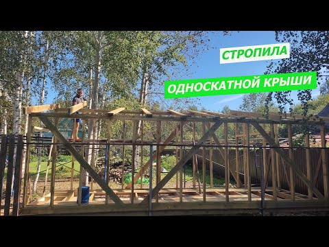 Видео: КАК СДЕЛАТЬ ОДНОСКАТНУЮ КРЫШУ. Готовим на мангале Unikit фирменный рецепт. Ставим стропила.