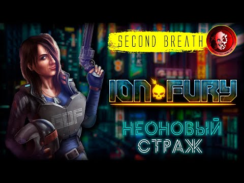 Видео: ION FURY (Цельнометаллическая стерва) / SECOND BREATH