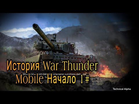 Видео: История War Thunder Mobile | 1# Начало Альфа Теста|