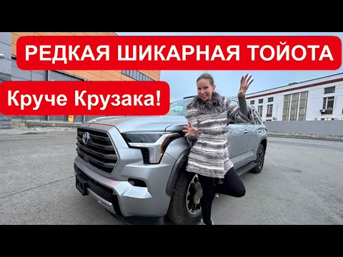 Видео: РЕДКАЯ ШИКАРНАЯ ТОЙОТА! Круче КРУЗАКА! Toyota Sequoia. Тойота Секвойя