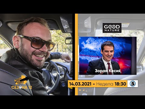 Видео: Еден на еден - Зоран Кесиќ