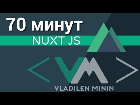 Видео: Nuxt JS - Vue + SSR (быстрый курс за 70 минут)