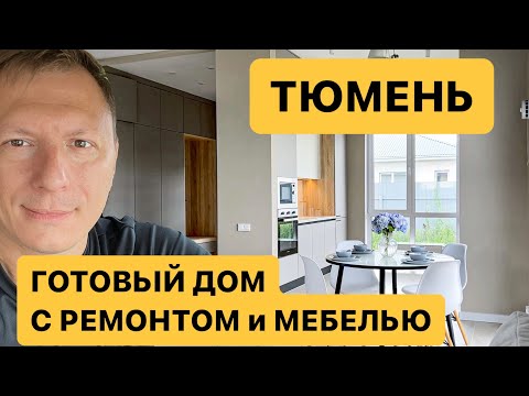 Видео: Готовый дом с ремонтом и мебелью в Тюмени. Серебряный бор. Старо-тобольский тракт