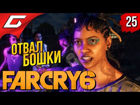 Видео: ЗАЖЁГ и ЗАБРАЛ ТОП СЕКРЕТКУ ➤ FAR CRY 6 ◉ Прохождение #25