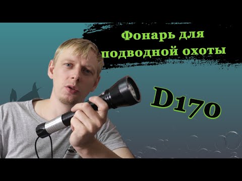 Видео: Фонарь для подводной охоты D170