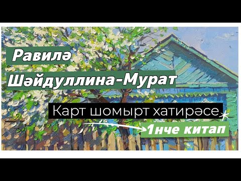 Видео: Карт шомырт хатирәсе 1нче китап   4нче кисәк