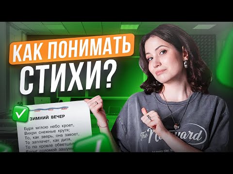 Видео: Как анализировать стихотворения на ЕГЭ? | Юля Литра | ЕГЭLand