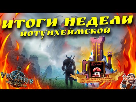 Видео: 📢Стрим: Итоги Йотунхеймской Недели #GADKIY_VIKING #vikingswarofclans