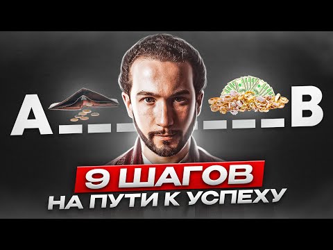Видео: Как ставить цели чтобы они исполнились? ИНСТРУКЦИЯ К УСПЕХУ