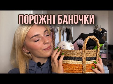 Видео: ПОРОЖНІ БАНОЧКИ | догляд та декоративка | PROJECT PAN | що повторю, а що точно ні