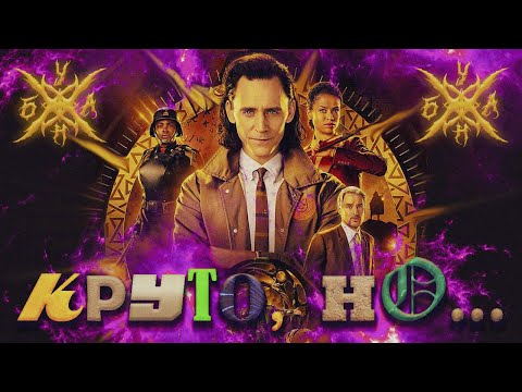 Видео: Локи – круто, но...