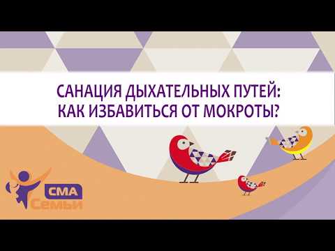 Видео: Санация дыхательных путей: как избавиться от мокроты? В помощь родителям