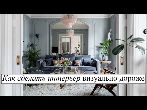 Видео: Как сделать стильный и визуально дорогой интерьер у себя дома. Дизайн интерьера.