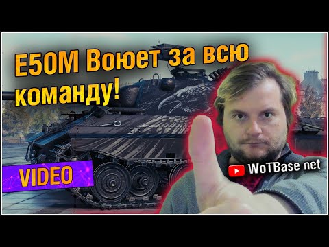 Видео: Е50М порвал Тундру | World of Tanks