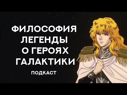 Видео: Философия Легенды о Героях Галактики: подкаст с Александром Вилейкисом