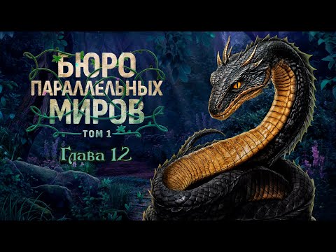 Видео: Бюро параллельных миров ✨ Глава 12: Осада знакомой крепости | Клуб романтики
