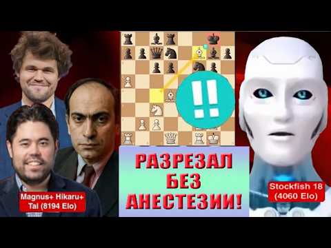 Видео: СТОКФИШ 18: Жертва слона, которая шокировала Михаила Таля с Магнусом и Хикару!