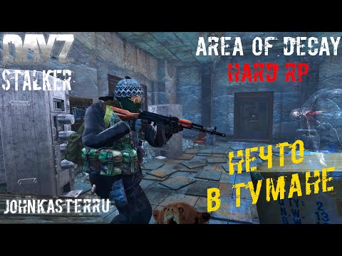 Видео: Нечто в Тумане ☢️ S.T.A.L.K.E.R.: Area of Decay Hard RP ☢️ STALKER RP ☢️