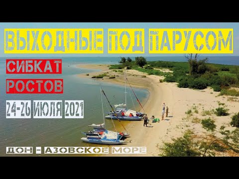 Видео: Выходные по Дону на парусном катамаране СибКат 21