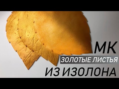 Видео: БЕСПЛАТНЫЙ МК: ЗОЛОТЫЕ ЛИСТЬЯ ИЗ ИЗОЛОНА'