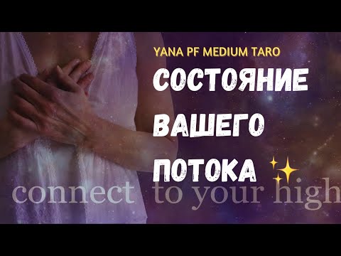 Видео: # ТАРО ✨❤️ ВАША СВЯЗЬ С ВЫСШИМИ СИЛАМИ ✨