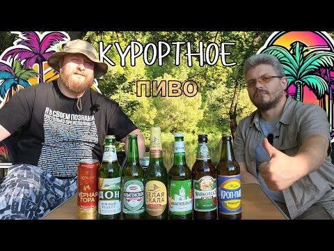 Видео: Обзор на природе - Курортное пиво.