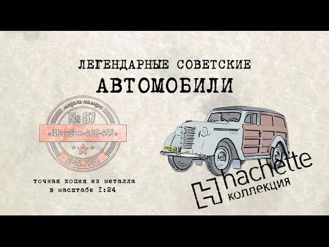 Видео: Hachette  МЗМА 400-420 / Коллекционный / Советские автомобили Hachette/ Иван Зенкевич № 67