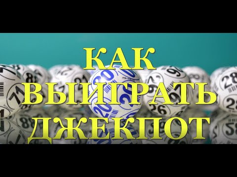 Видео: Как выиграть джекпот