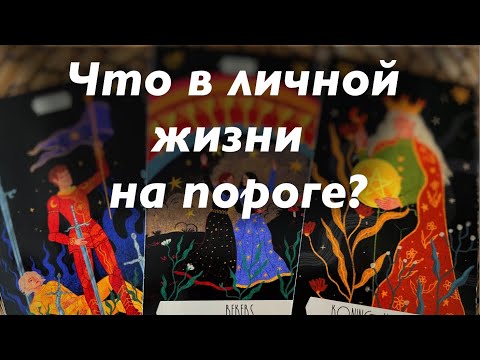 Видео: Что Вас ждёт в личной жизни в ближайшее будущее⁉️🎁🥰❤️🔥